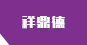 苏州祥鼎德机电设备有限公司